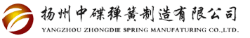 扬州中碟弹簧制造有限公司